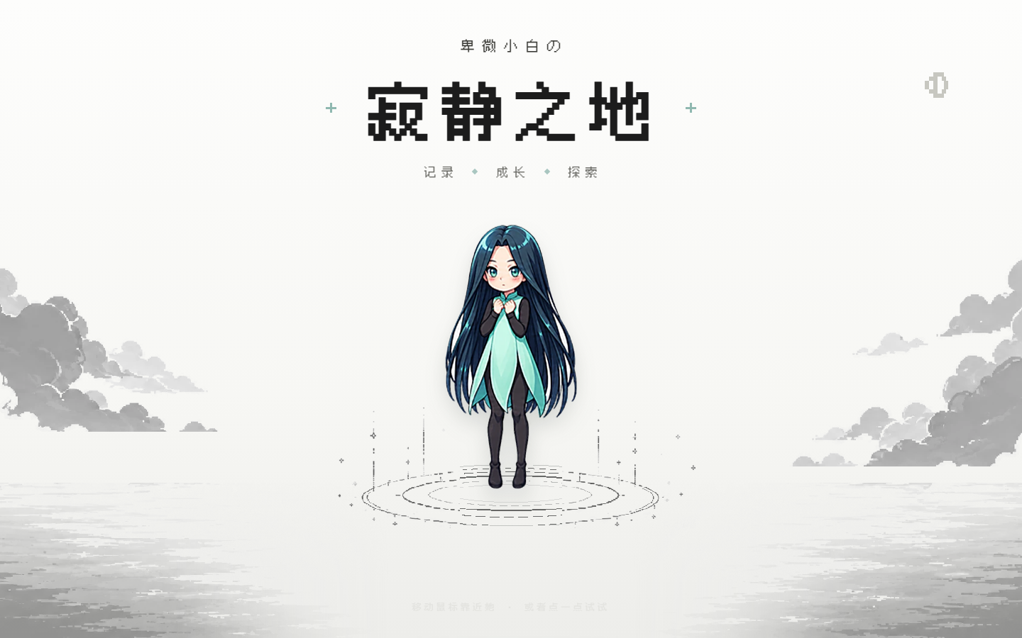 卑微小白の寂静之地